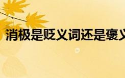 消极是贬义词还是褒义词 消极的意思和造句