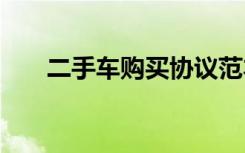 二手车购买协议范本 二手车购买协议