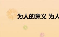 为人的意义 为人的真正含义散文