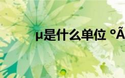 µ是什么单位 ºÃÌýµÄ¿¼äÃû×Ö