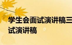 学生会面试演讲稿三分钟演讲精彩 学生会面试演讲稿
