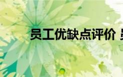 员工优缺点评价 员工优点缺点评语