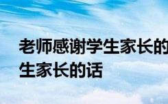 老师感谢学生家长的话语怎么说 老师感谢学生家长的话