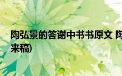 陶弘景的答谢中书书原文 陶弘景《答谢中书书》赏析(网友来稿)