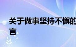 关于做事坚持不懈的名人名言 做事坚持的名言