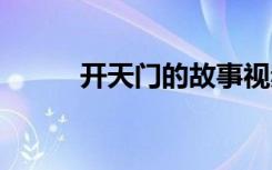 开天门的故事视频 开天门的故事