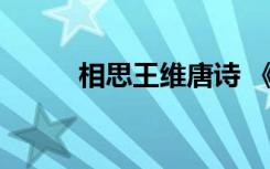 相思王维唐诗 《相思》王维古诗