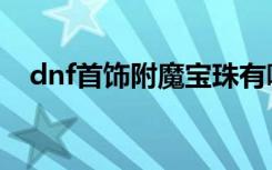 dnf首饰附魔宝珠有哪些（dnf首饰附魔）