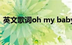 英文歌词oh my baby Oh My Baby的歌词