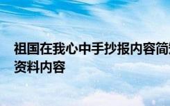 祖国在我心中手抄报内容简短 一等奖 祖国在我心中手抄报 资料内容