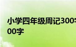 小学四年级周记300字大全 小学四年级周记300字