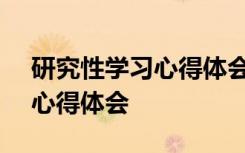 研究性学习心得体会800字左右 研究性学习心得体会