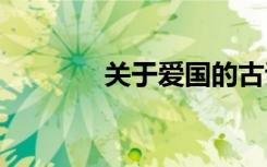 关于爱国的古诗 爱国的古诗