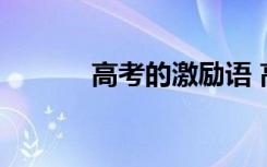 高考的激励语 高考激励语句子