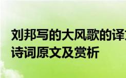 刘邦写的大风歌的译文是什么 刘邦《大风歌》诗词原文及赏析
