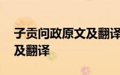 子贡问政原文及翻译子贡问曰 子贡问政原文及翻译