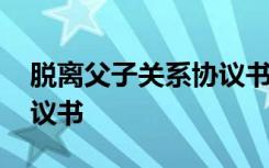 脱离父子关系协议书有效吗 脱离父子关系协议书