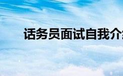 话务员面试自我介绍范文 话务员面试