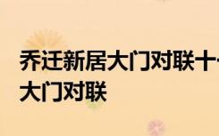 乔迁新居大门对联十一字精选? 乔迁新居最佳大门对联