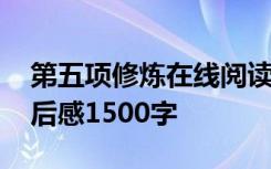 第五项修炼在线阅读后感 《第五项修炼》读后感1500字