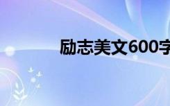 励志美文600字左右 励志美文