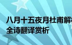 八月十五夜月杜甫解析 杜甫《八月十五夜月》全诗翻译赏析