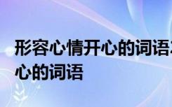 形容心情开心的词语2个字有哪些 形容心情开心的词语