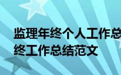 监理年终个人工作总结报告 工程监理个人年终工作总结范文