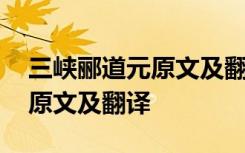 三峡郦道元原文及翻译视频 《三峡》郦道元原文及翻译