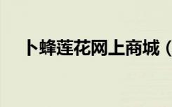 卜蜂莲花网上商城（卜蜂莲花网上购物）