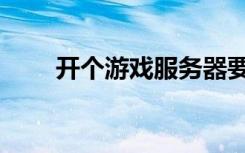 开个游戏服务器要多少钱（开私服）
