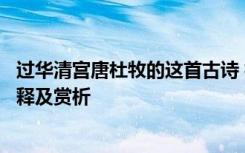 过华清宫唐杜牧的这首古诗 杜牧《过华清宫》古诗和词语解释及赏析