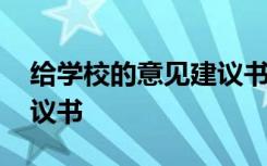 给学校的意见建议书英语 给学校的意见和建议书