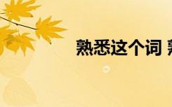 熟悉这个词 熟悉一词注释