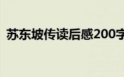 苏东坡传读后感200字 《苏东坡传》读后感