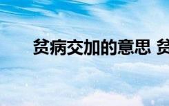 贫病交加的意思 贫病交加的成语解释
