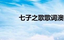 七子之歌歌词澳门 七子之歌歌词
