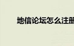 地信论坛怎么注册（地信网论坛网）