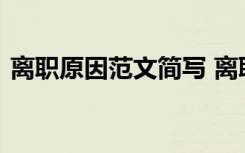 离职原因范文简写 离职原因怎么写范文格式