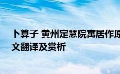 卜算子 黄州定慧院寓居作原文 卜算子黄州定慧院寓居作原文翻译及赏析