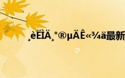 ¸èËÌÄ¸°®µÄÊ«¾ä最新版本 ¸èËÌÄ¸°®µÄÊ«¾ä