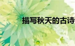 描写秋天的古诗词 秋天的古诗词