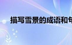 描写雪景的成语和句子 描写雪景的成语