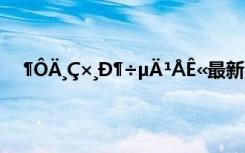 ¶ÔÄ¸Ç×¸Ð¶÷µÄ¹ÅÊ«最新版本 ¶ÔÄ¸Ç×¸Ð¶÷µÄ¹ÅÊ«