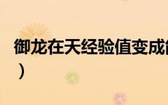 御龙在天经验值变成能量（御龙在天能量结晶）