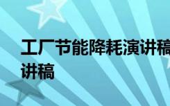 工厂节能降耗演讲稿600字 员工节能降耗演讲稿