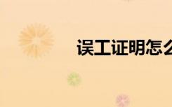 误工证明怎么开 误工证明