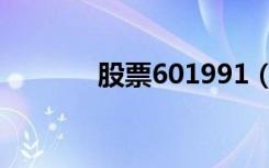 股票601991（601996股票）