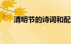 清明节的诗词和配图 与清明节的诗词