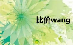 比价wang（比价搜索）